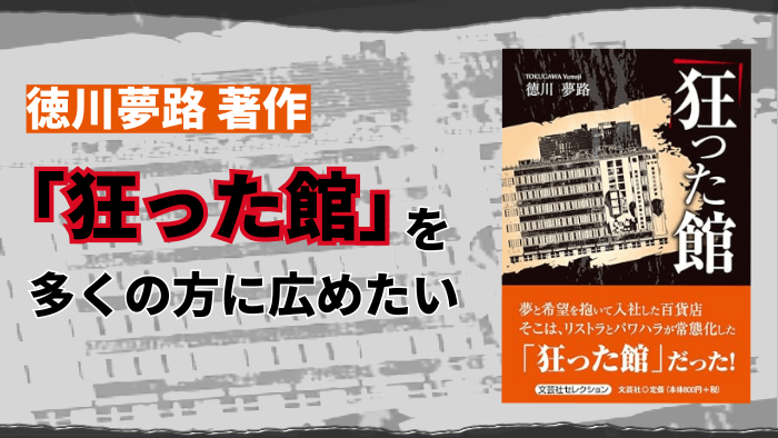 徳川夢路著作  「狂った館」 を多くの方に広め読んでいただきたい