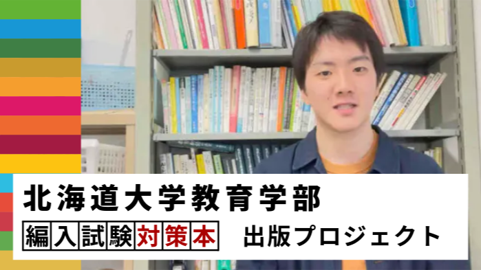 【現役北大生が執筆】北海道大学教育学部編入試験の対策本出版プロジェクト