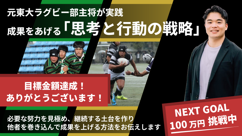 東大ラグビー部主将の「成果をあげる戦略」を人生の攻略本として届けたい