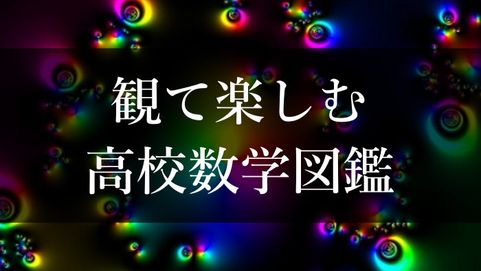 鑑賞して楽しむ高校数学の本の出版