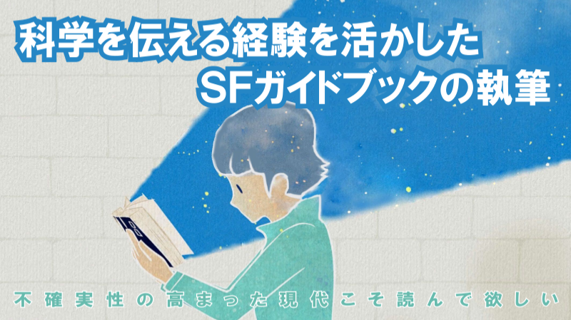 科学を伝える経験を活かしたSFガイドブックの執筆