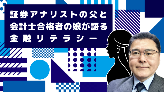 証券アナリストの父と公認会計士合格者の娘が語る金融リテラシー