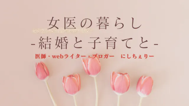 仕事と結婚・子育ての両立について、女医目線で考察した本を書きたい